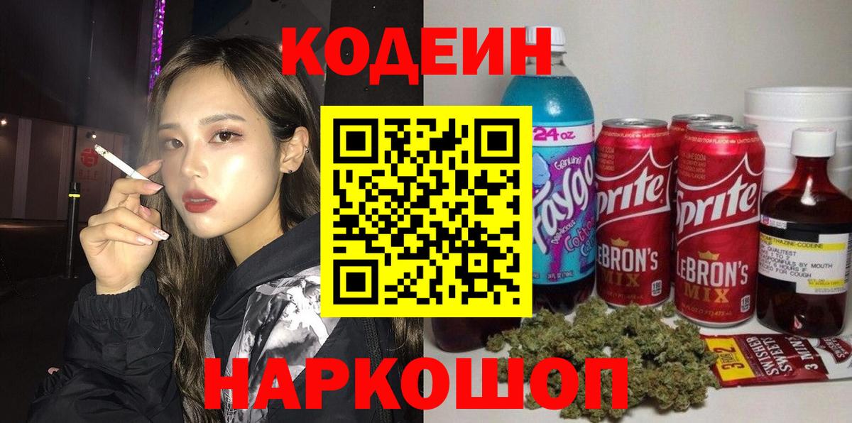 Фурманов  Кодеин напиток Lean (лин)  Вход с VPN 