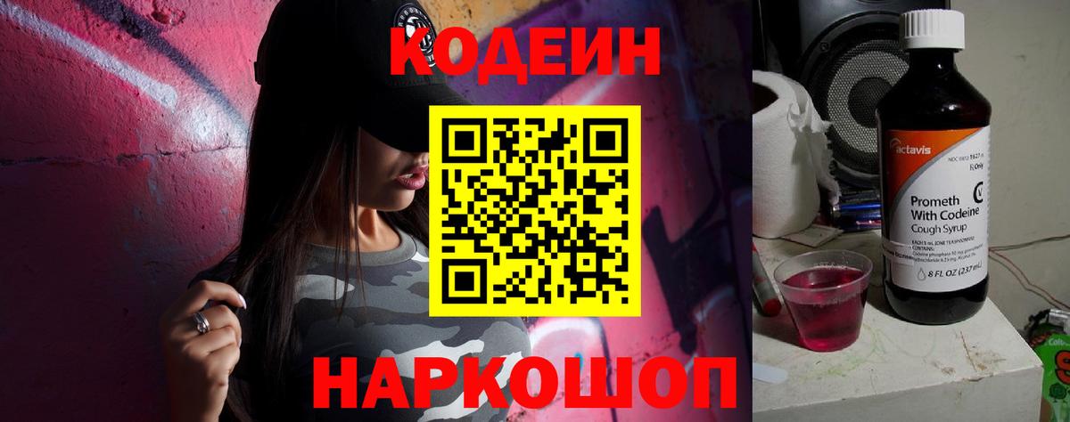 Codein напиток Lean (лин) Фурманов